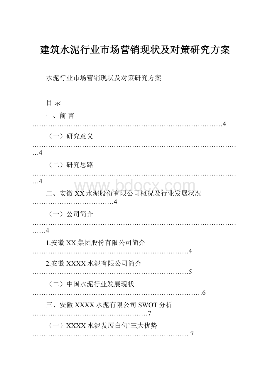 建筑水泥行业市场营销现状及对策研究方案.docx