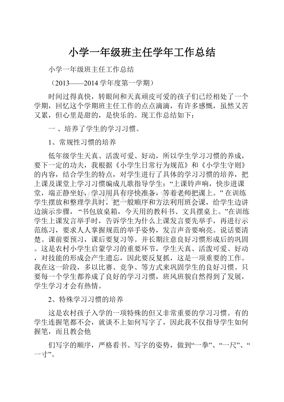 小学一年级班主任学年工作总结.docx