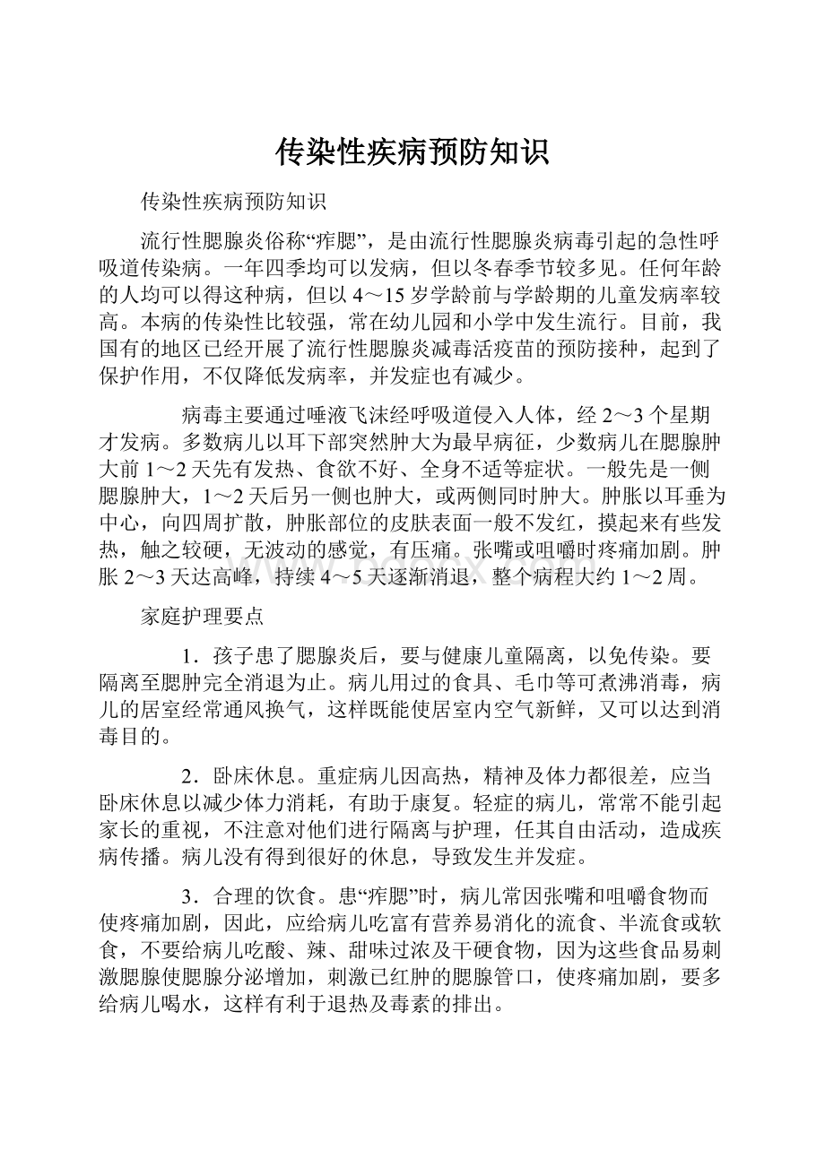 传染性疾病预防知识.docx_第1页