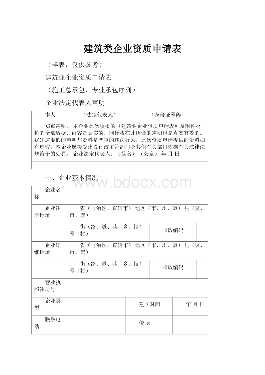 建筑类企业资质申请表.docx_第1页