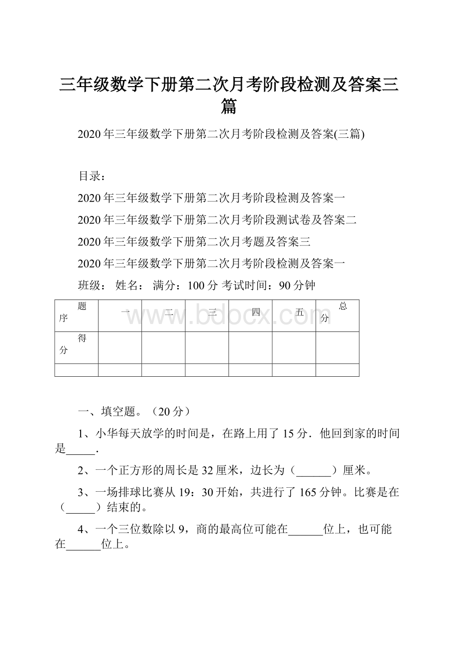 三年级数学下册第二次月考阶段检测及答案三篇.docx