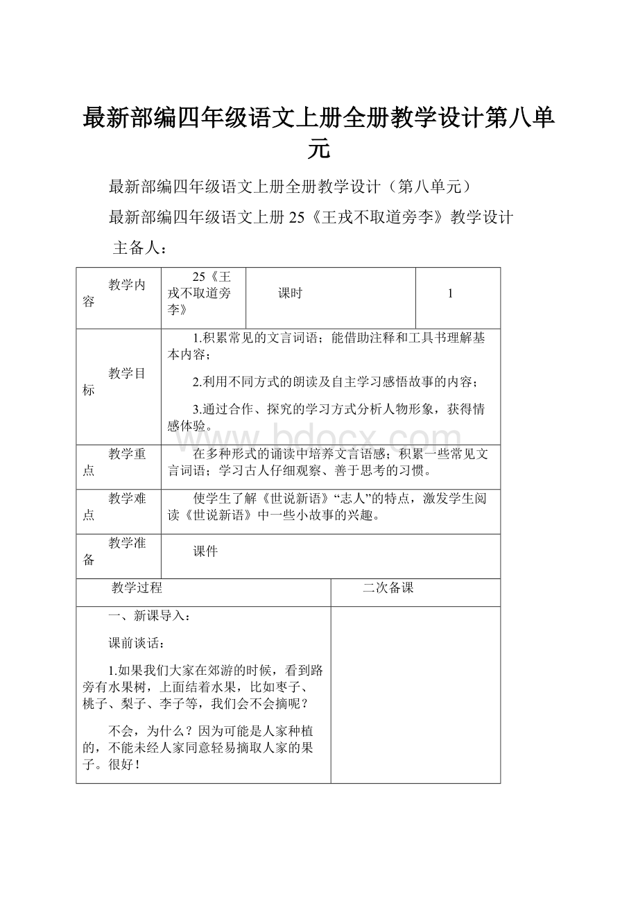 最新部编四年级语文上册全册教学设计第八单元.docx