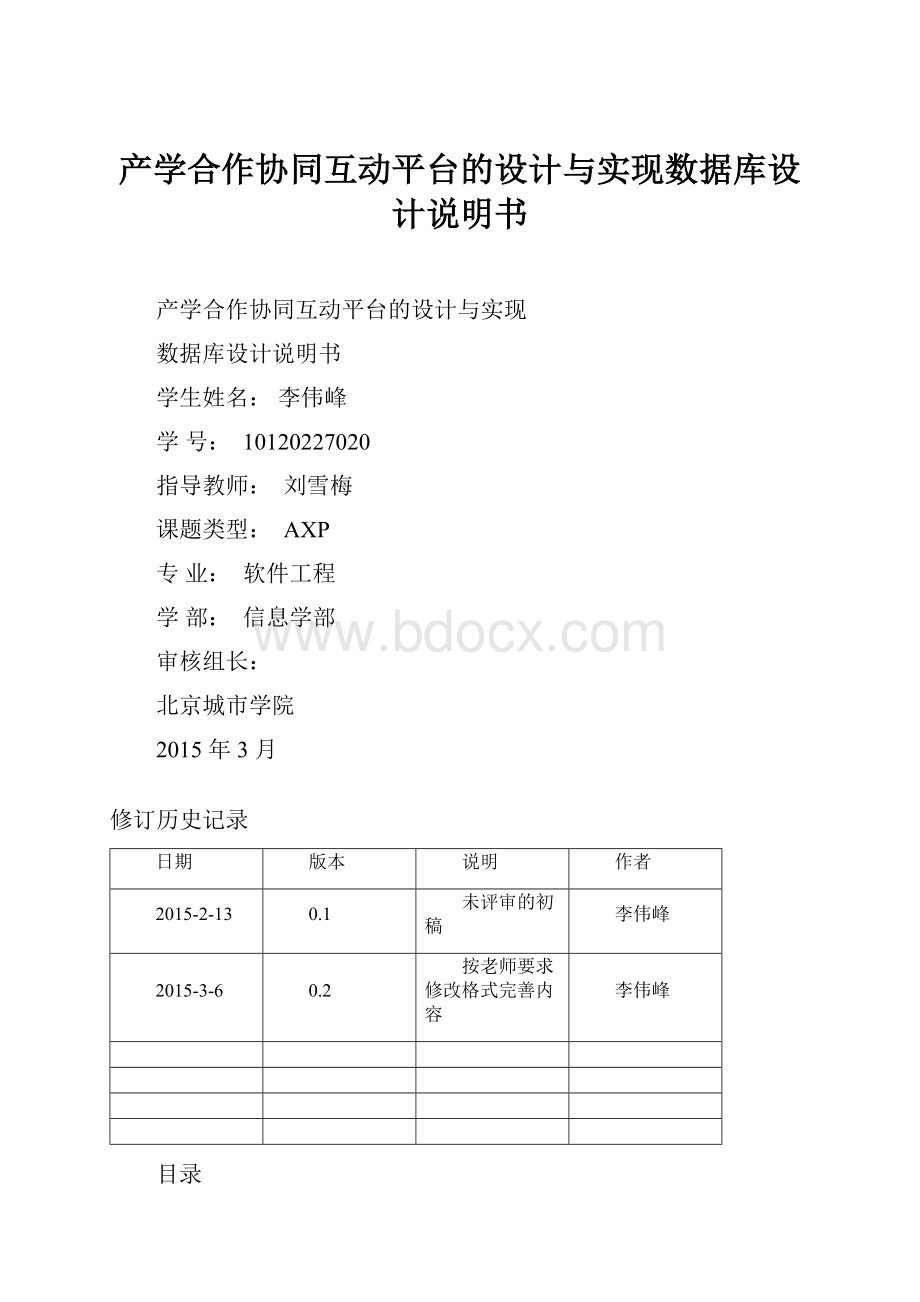 产学合作协同互动平台的设计与实现数据库设计说明书.docx