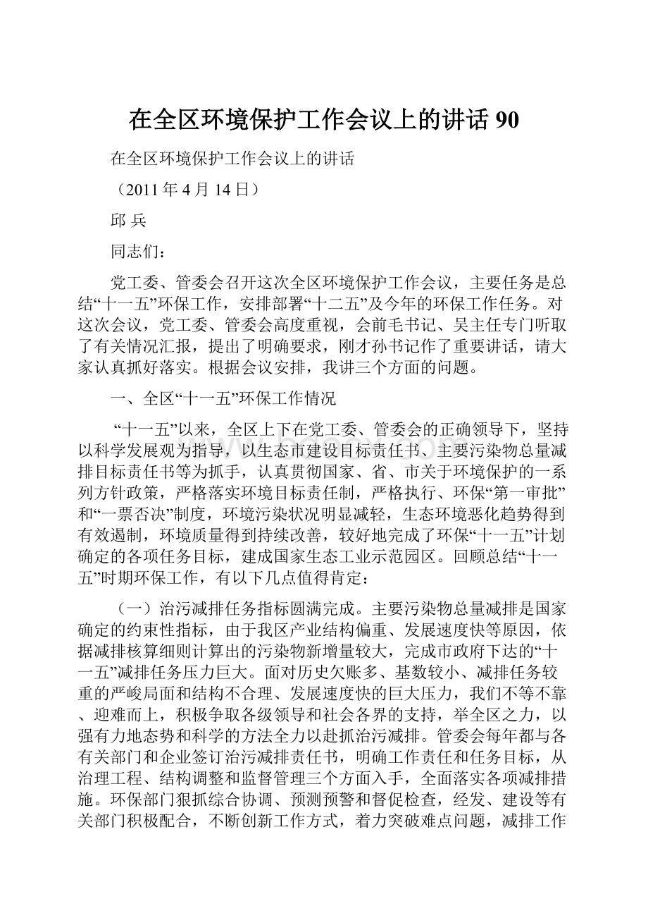 在全区环境保护工作会议上的讲话90.docx