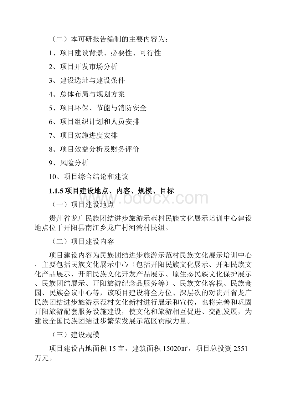 贵州省龙广民族团结进步旅游示范村民族文化展示培训中心可行性研究报告.docx_第3页