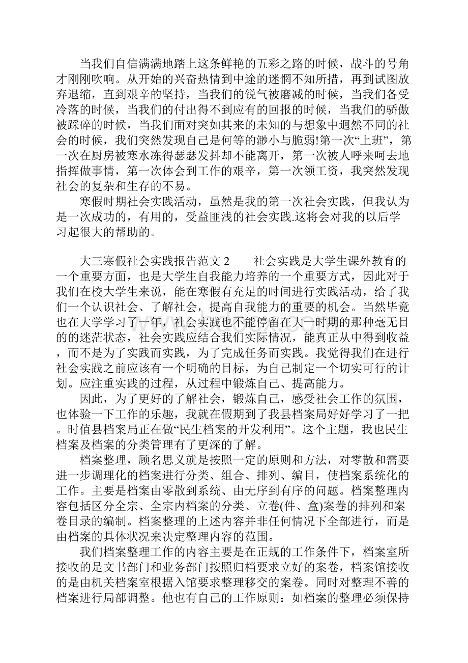 大三寒假社会实践报告范文.docx_第3页