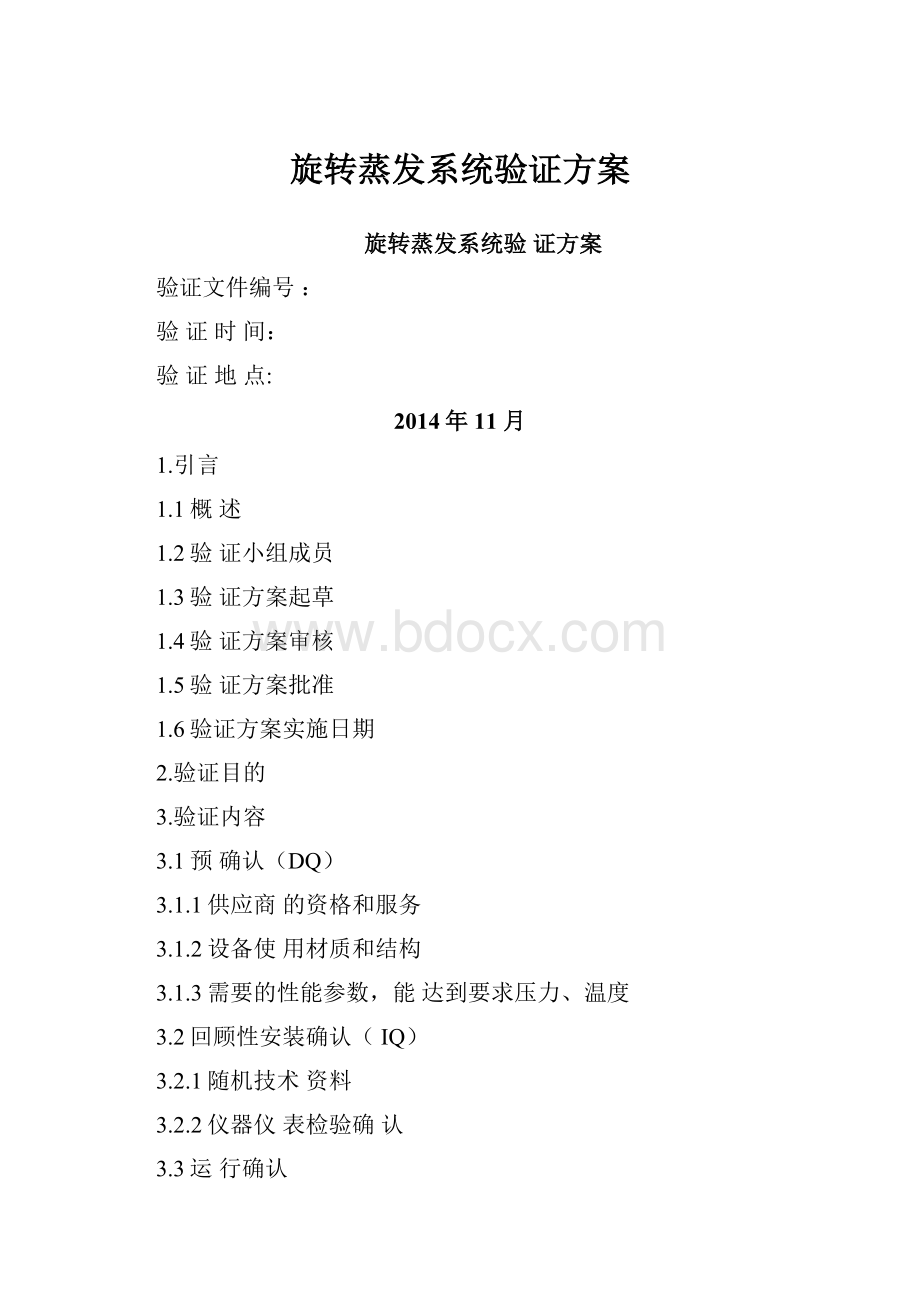 旋转蒸发系统验证方案.docx