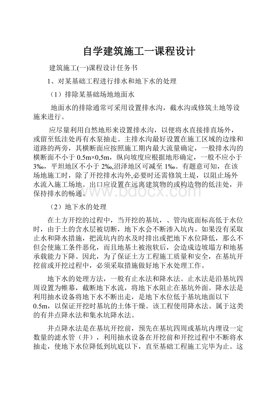 自学建筑施工一课程设计.docx