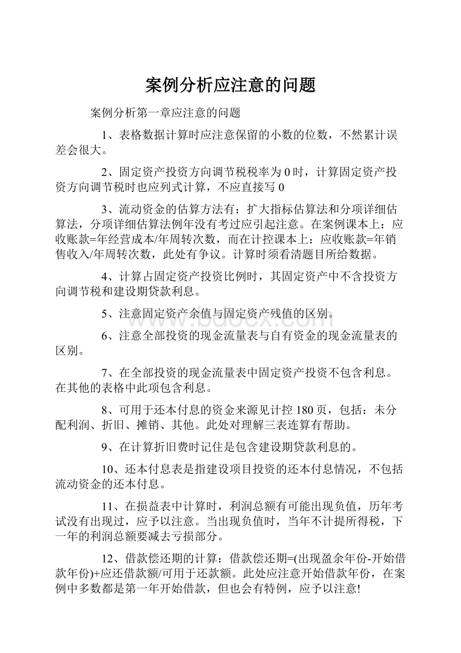 案例分析应注意的问题.docx