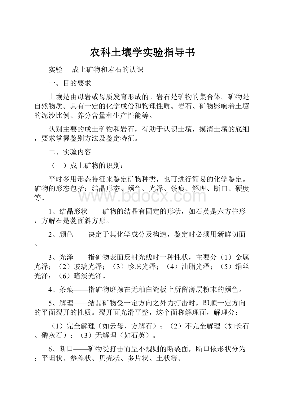 农科土壤学实验指导书.docx