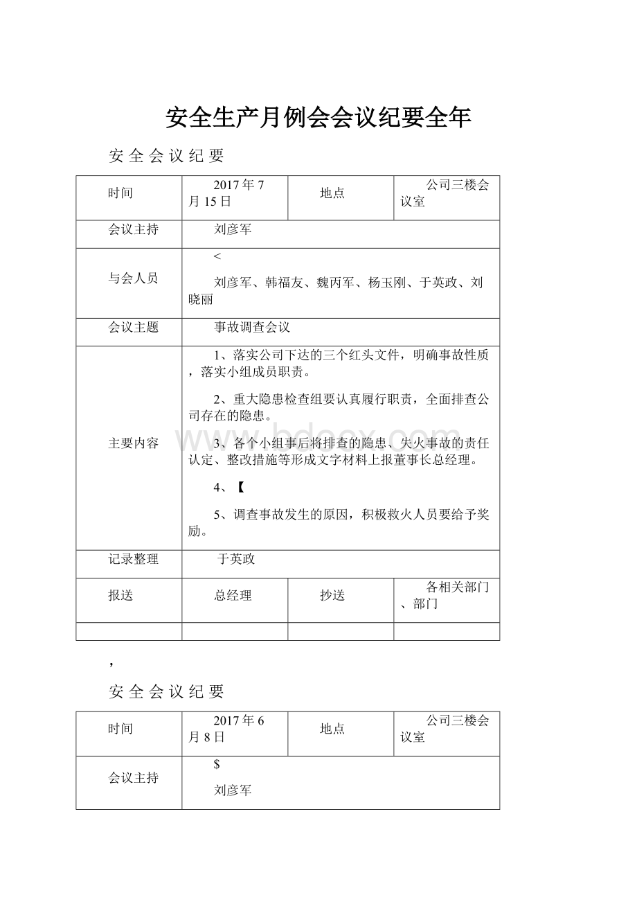 安全生产月例会会议纪要全年.docx_第1页