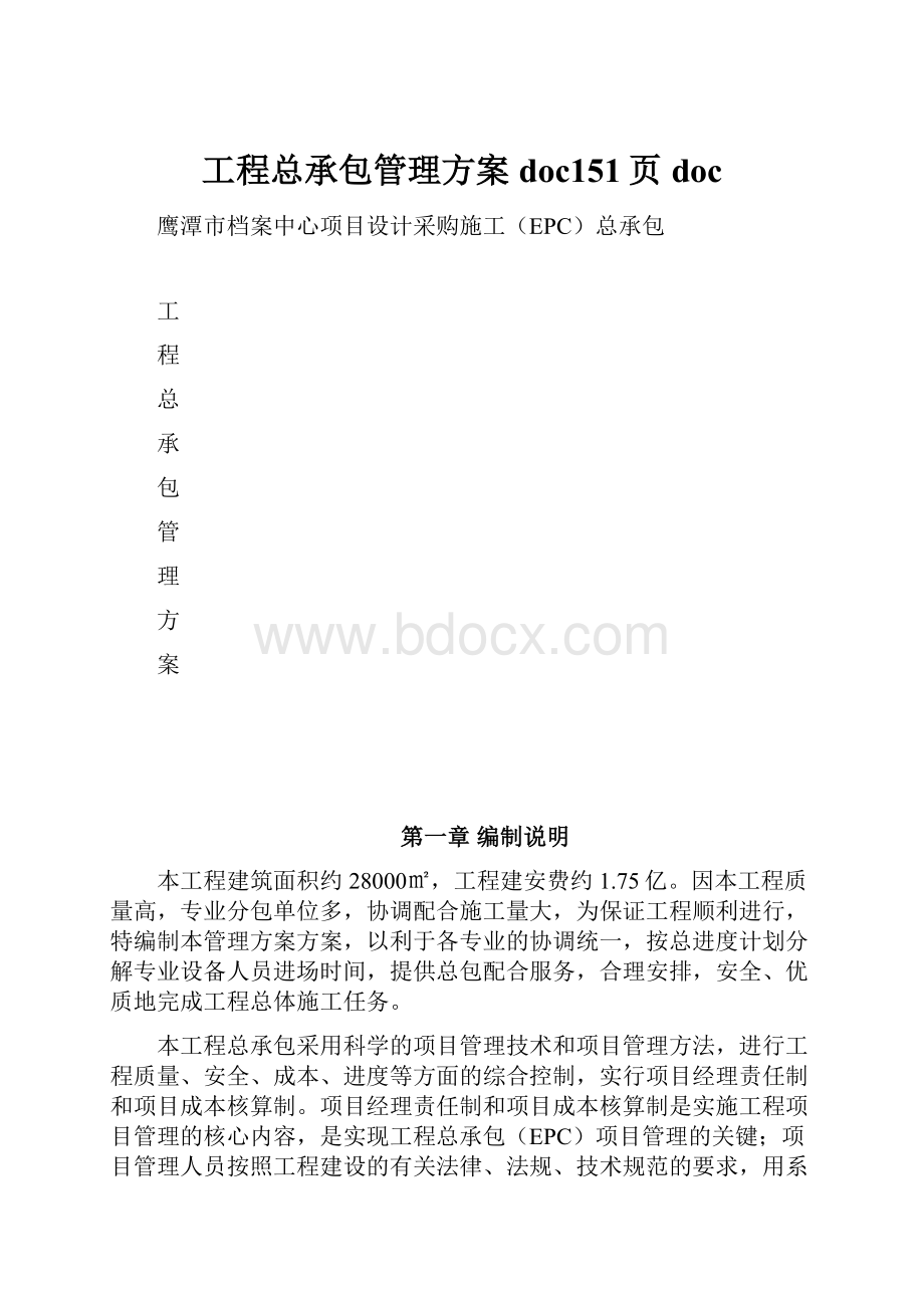 工程总承包管理方案doc151页doc.docx