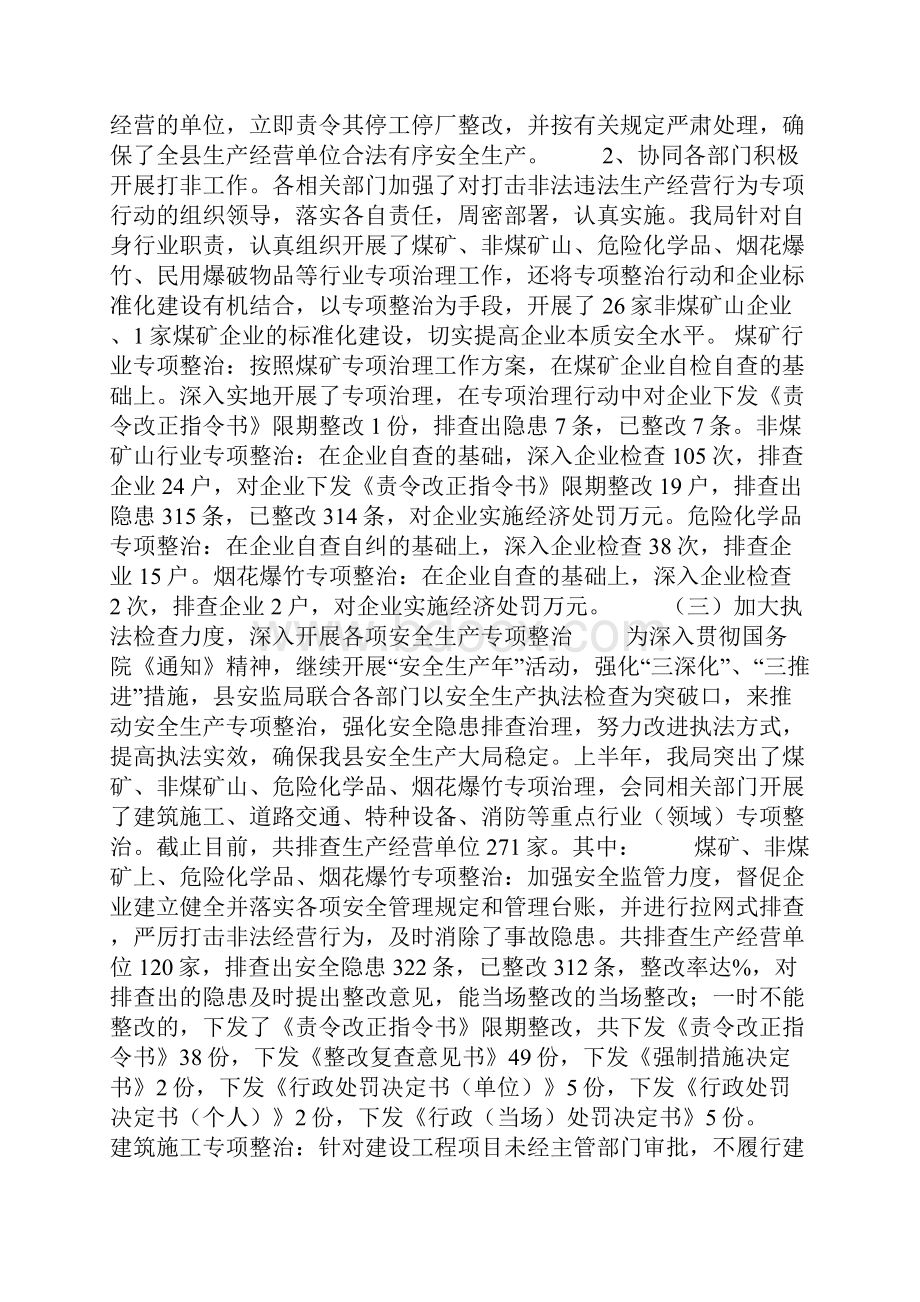 安全生产监督管理局上半年工作总结及下半年工作计划1.docx_第2页