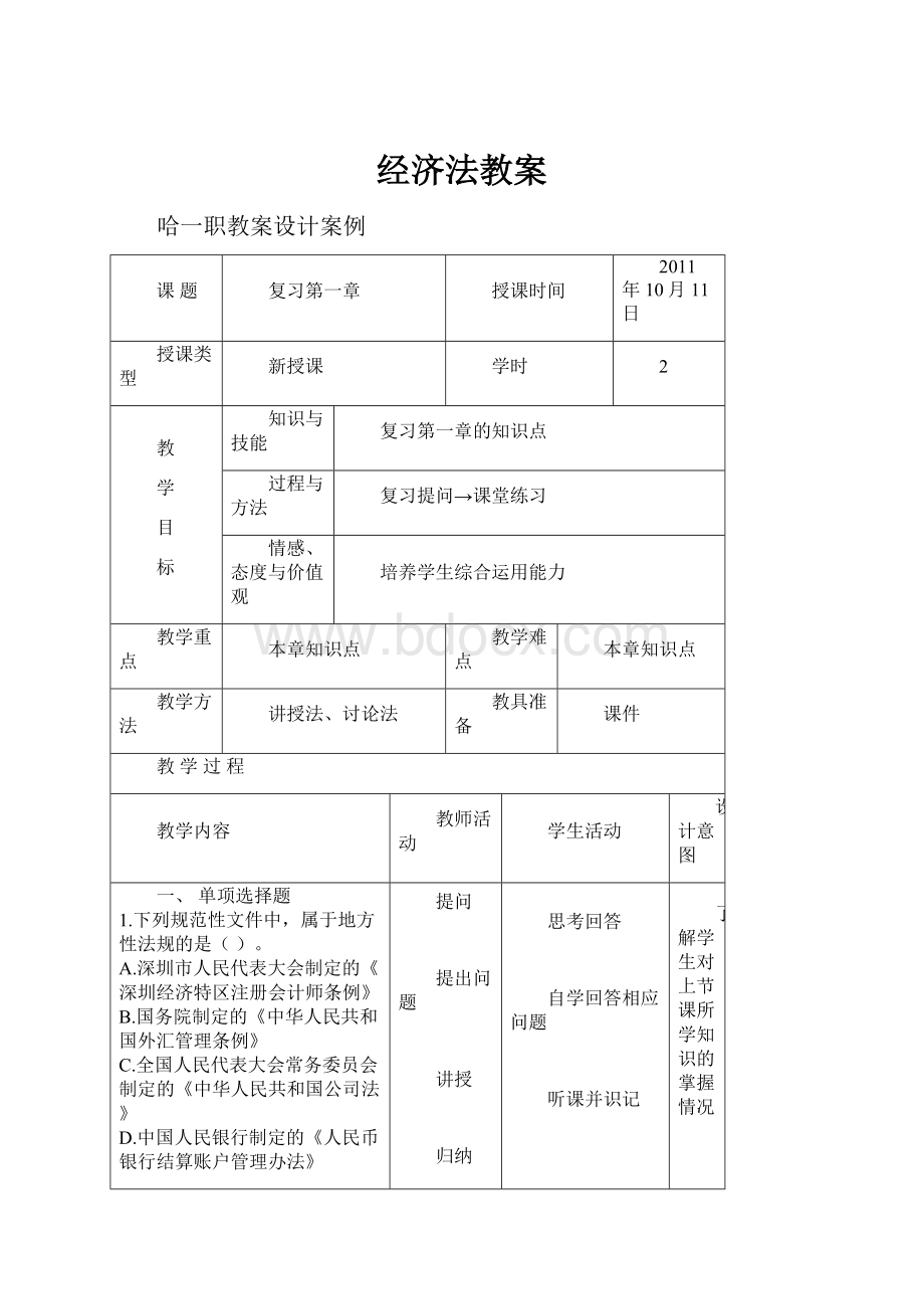 经济法教案.docx_第1页