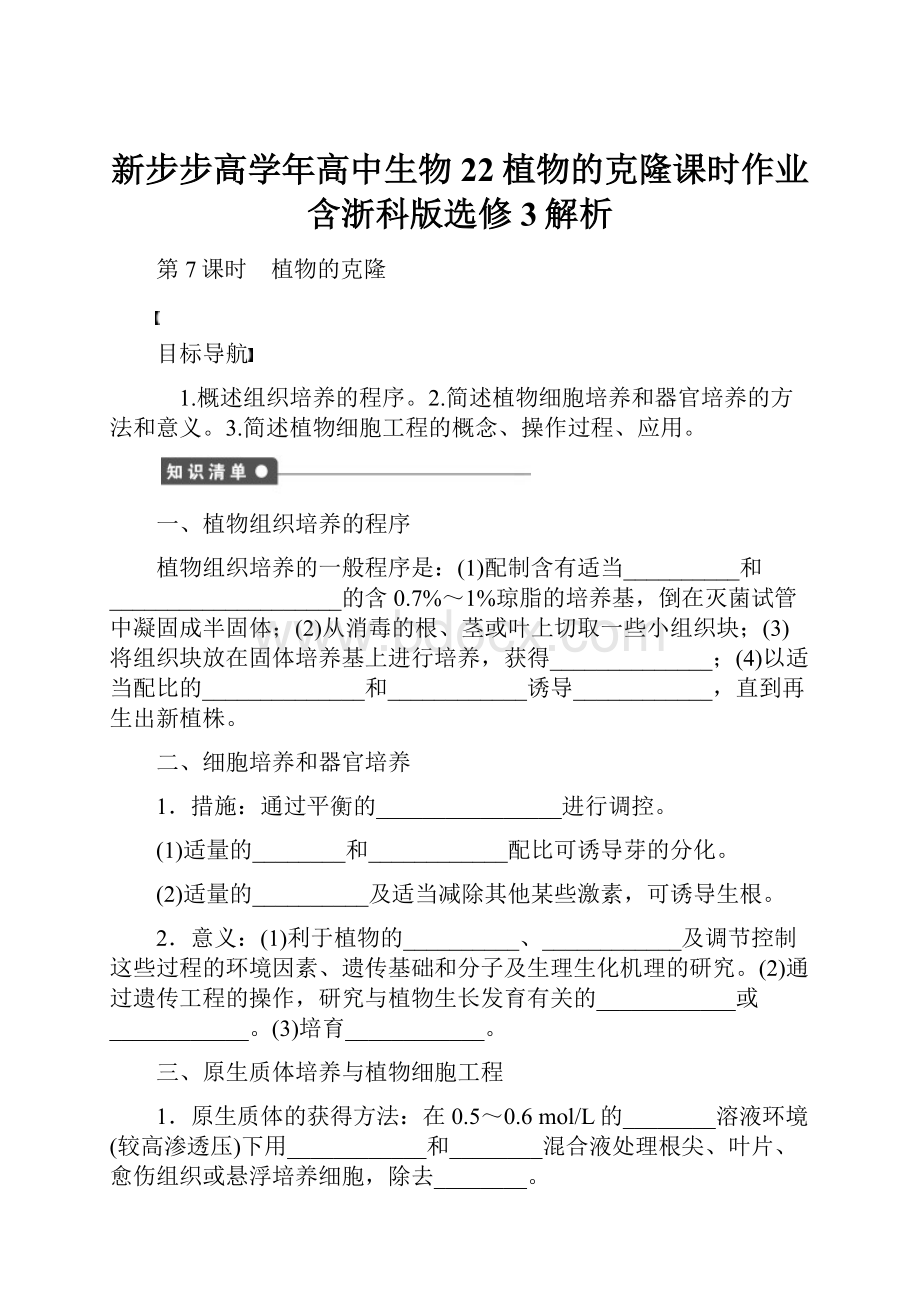 新步步高学年高中生物22植物的克隆课时作业含浙科版选修3解析.docx