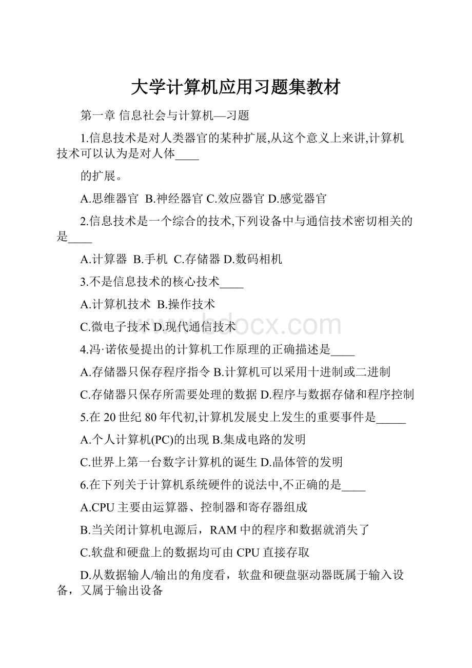 大学计算机应用习题集教材.docx