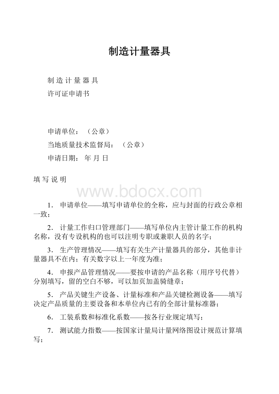 制造计量器具.docx_第1页