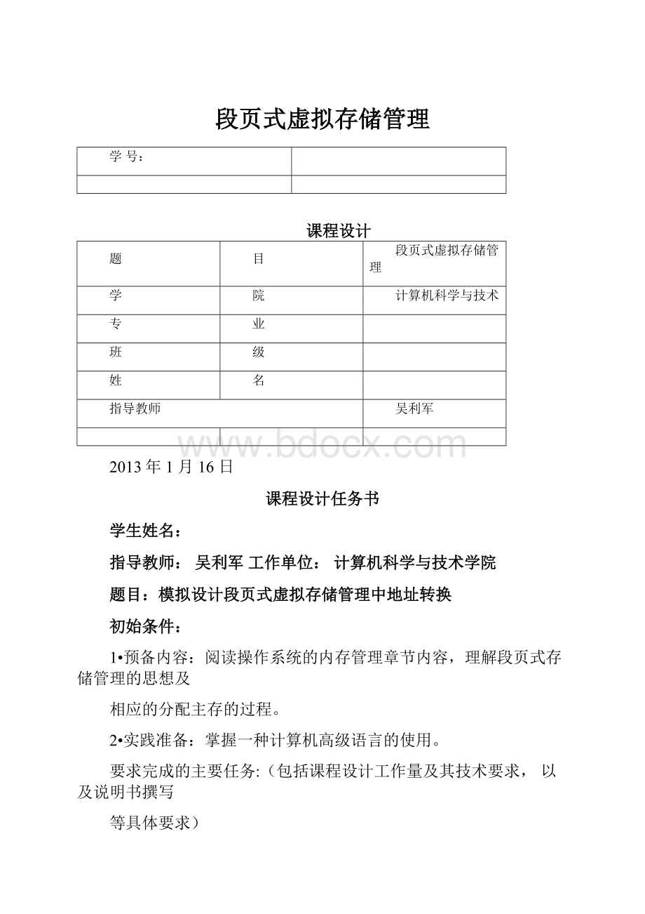 段页式虚拟存储管理.docx_第1页