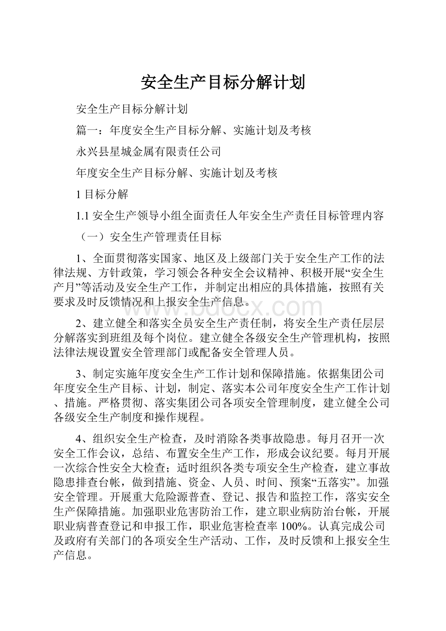 安全生产目标分解计划.docx_第1页