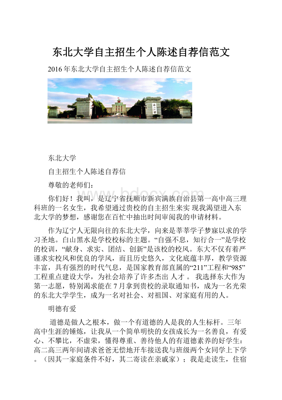 东北大学自主招生个人陈述自荐信范文.docx