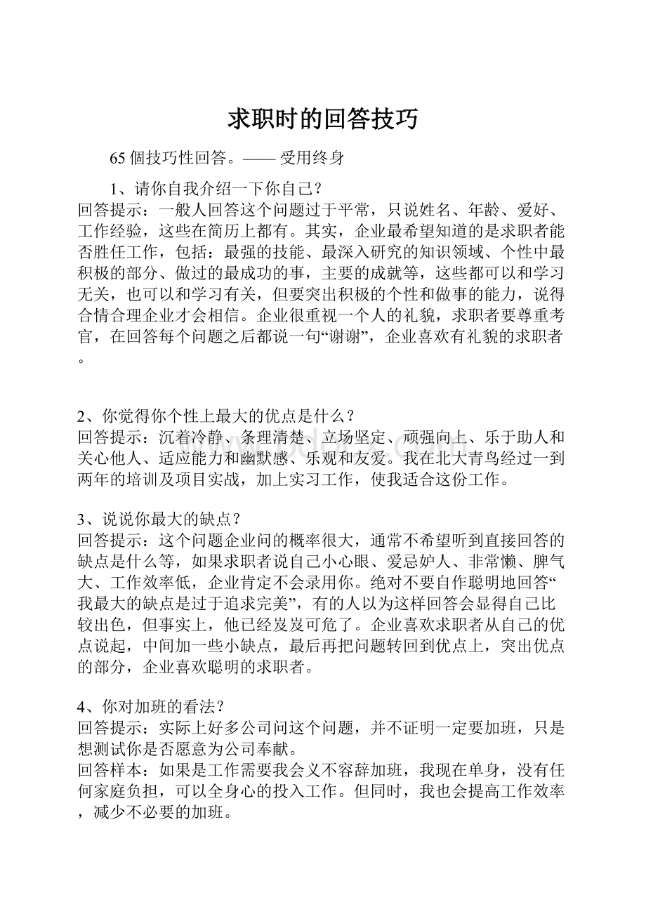 求职时的回答技巧.docx