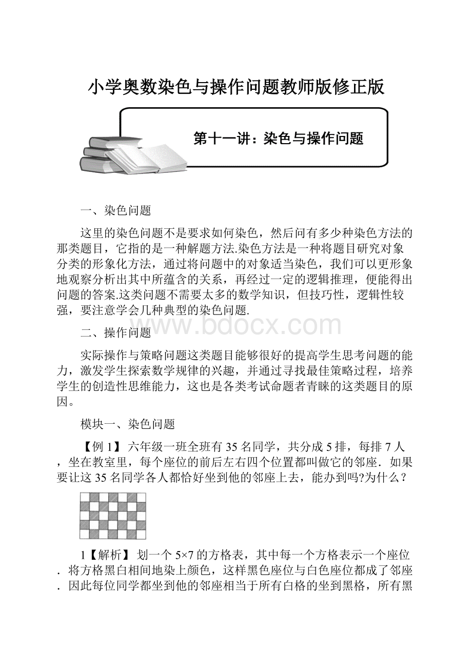 小学奥数染色与操作问题教师版修正版.docx_第1页