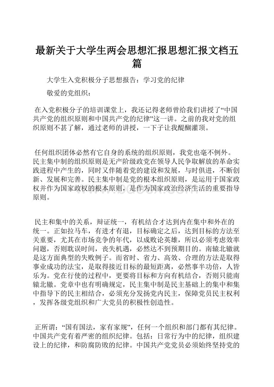 最新关于大学生两会思想汇报思想汇报文档五篇.docx