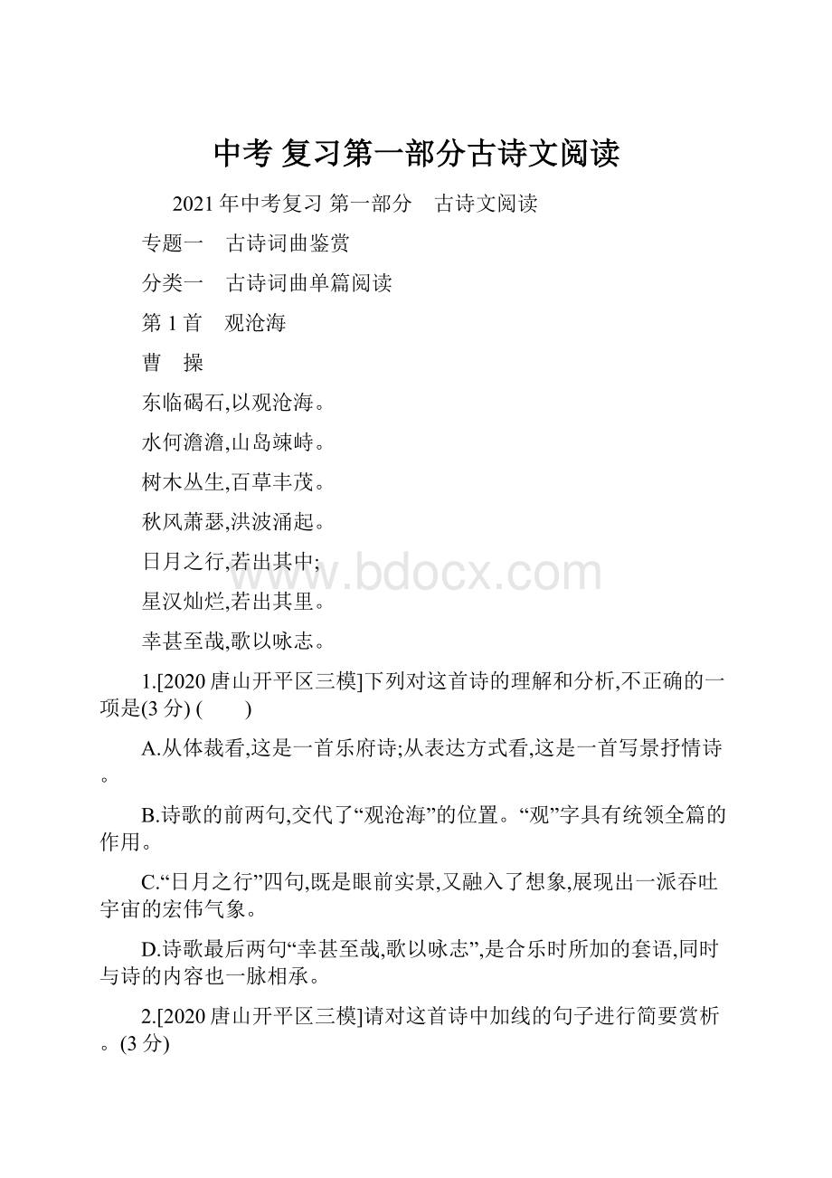 中考 复习第一部分古诗文阅读.docx_第1页