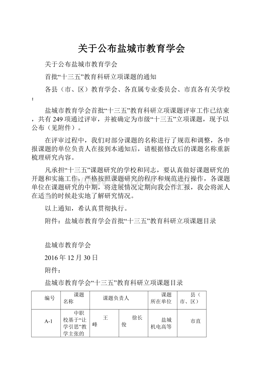 关于公布盐城市教育学会.docx