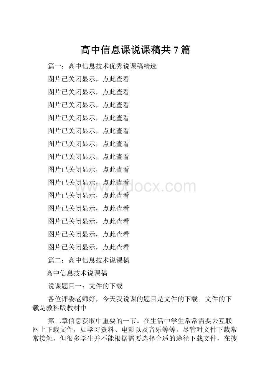 高中信息课说课稿共7篇.docx