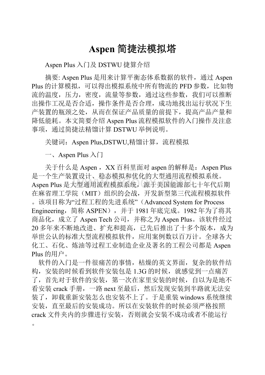 Aspen 简捷法模拟塔.docx_第1页