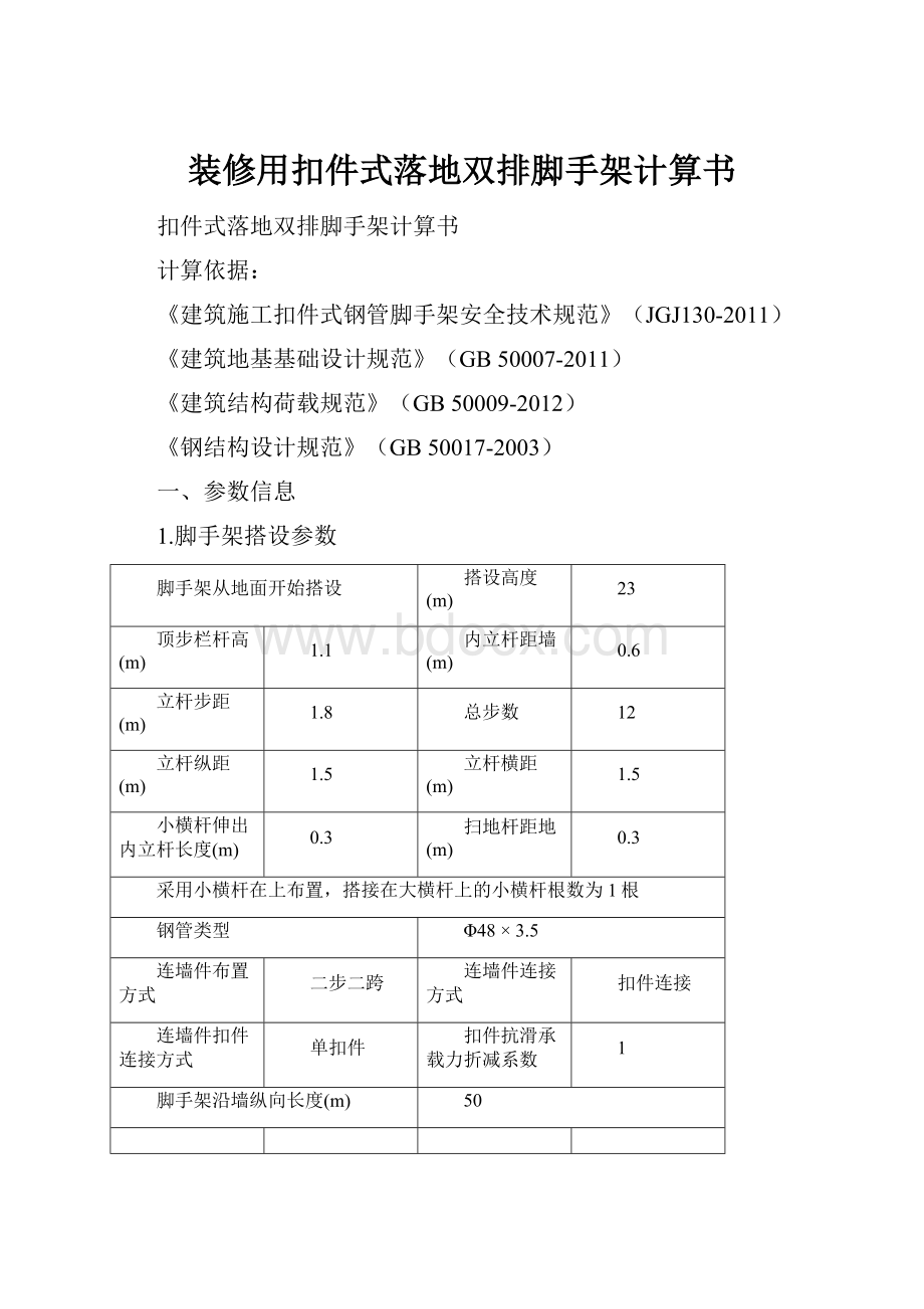 装修用扣件式落地双排脚手架计算书.docx_第1页