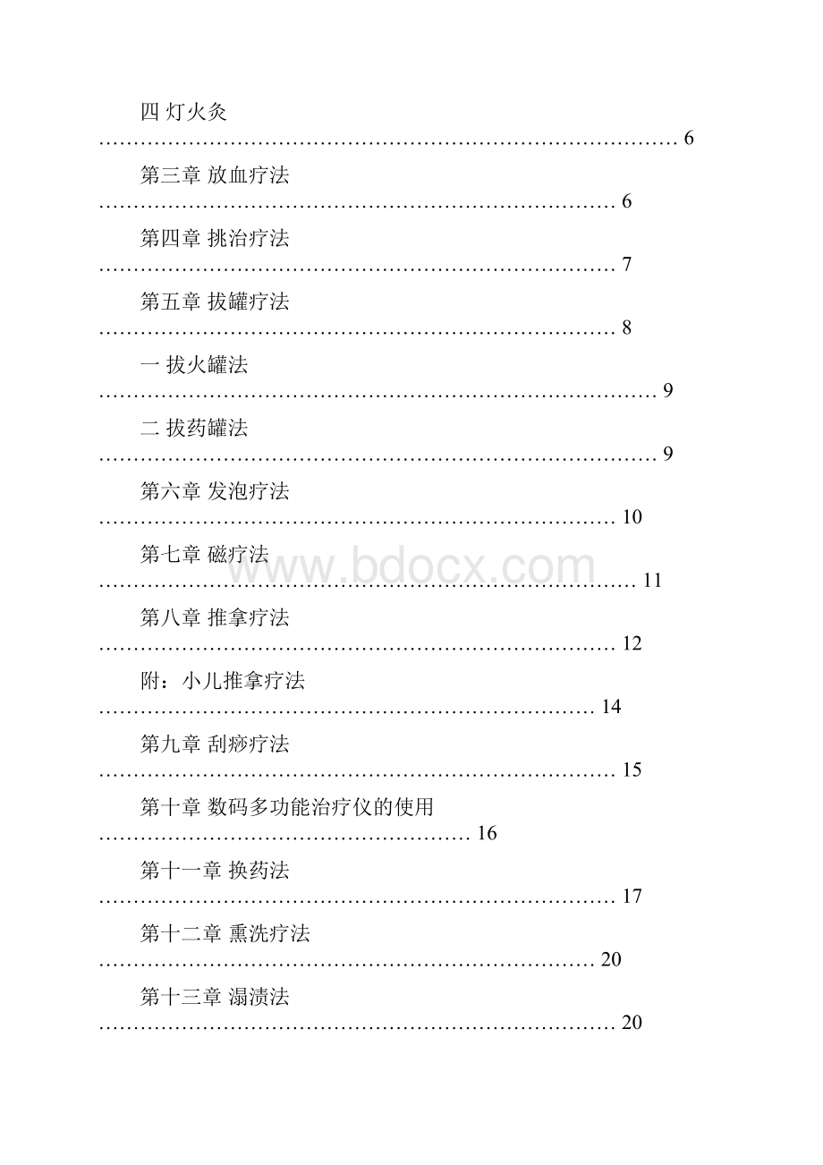 整理中医护理技术操作规程.docx_第2页