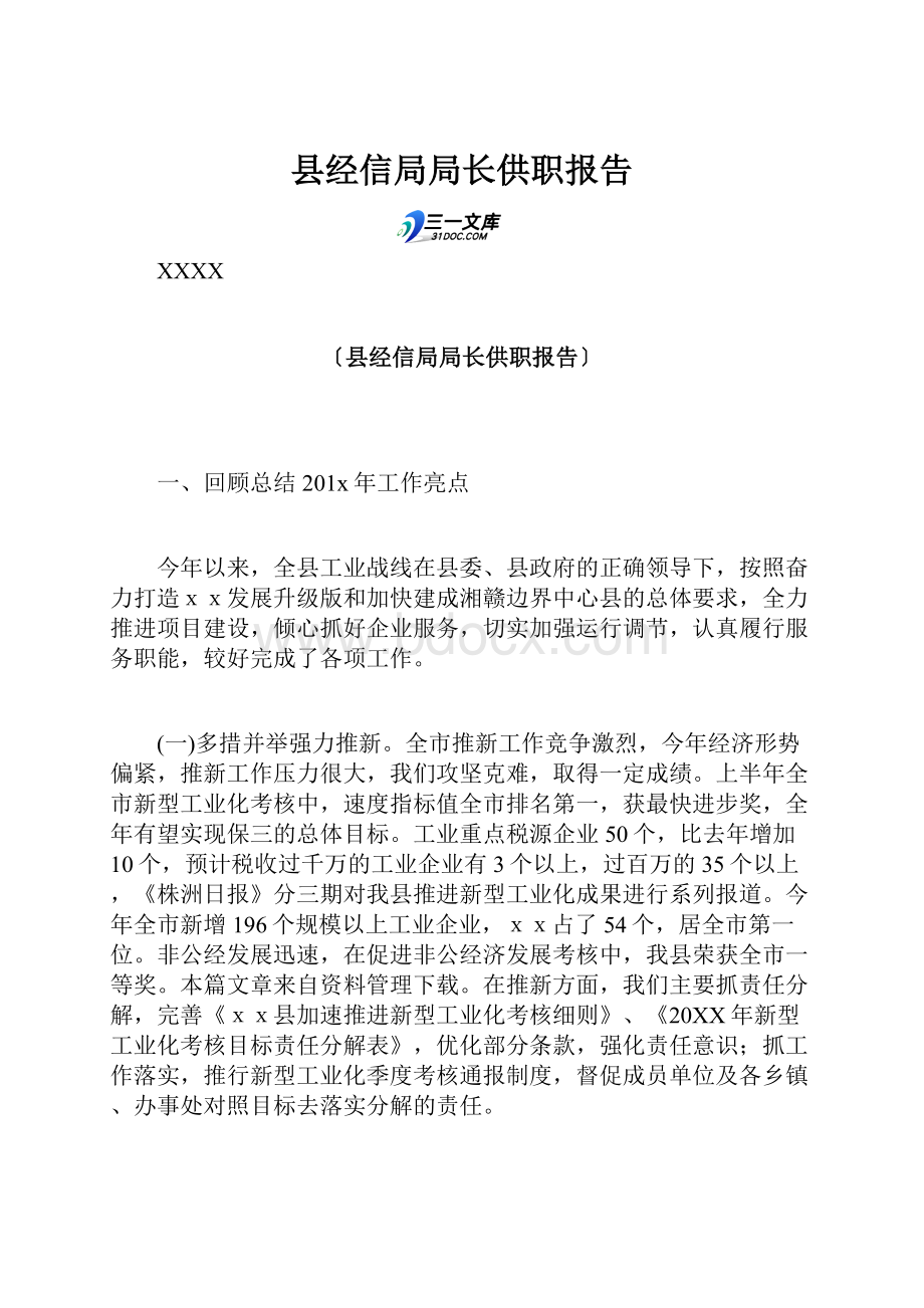 县经信局局长供职报告.docx