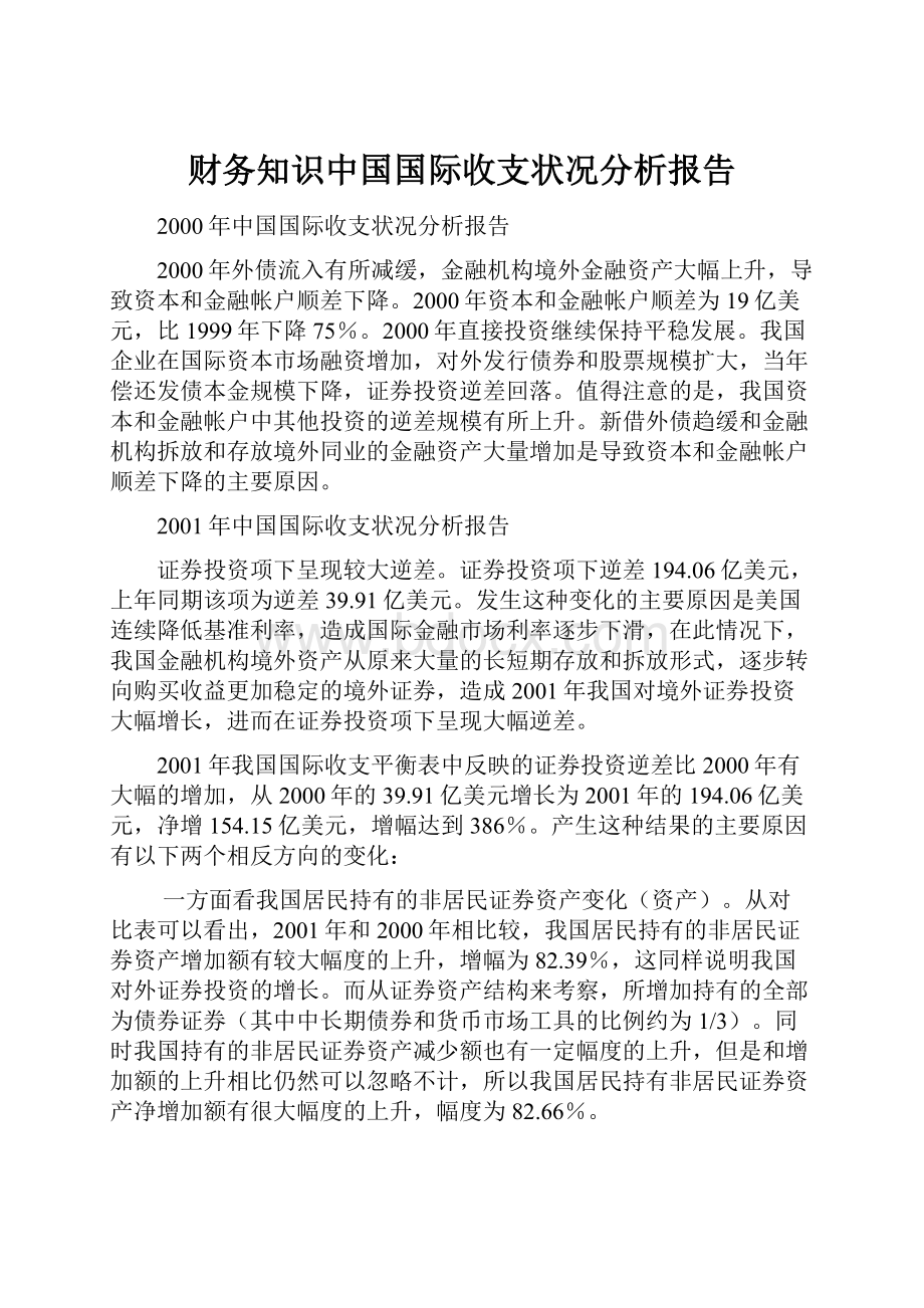 财务知识中国国际收支状况分析报告.docx_第1页