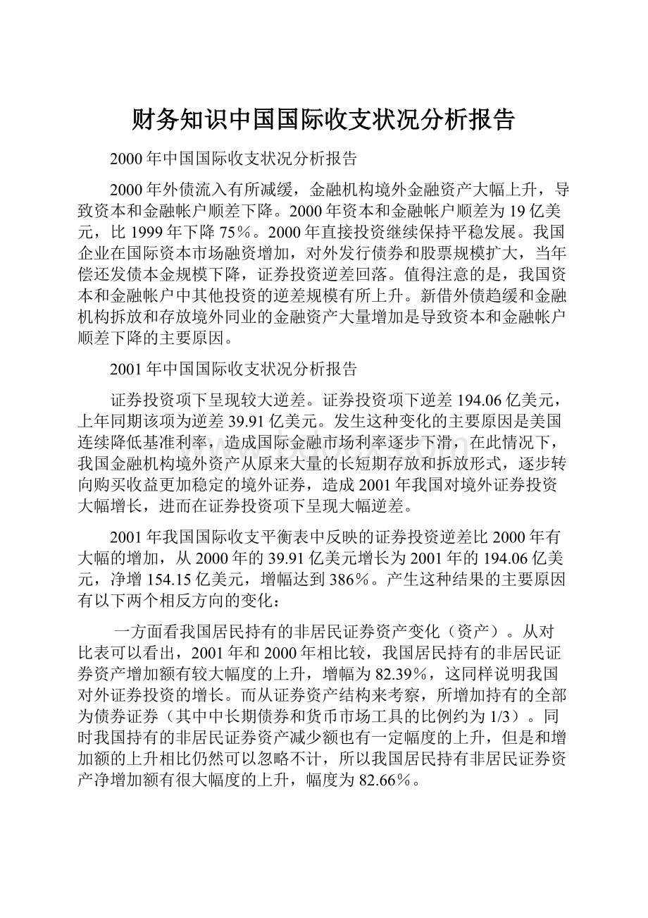 财务知识中国国际收支状况分析报告.docx