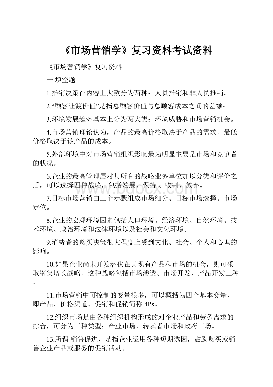 《市场营销学》复习资料考试资料.docx