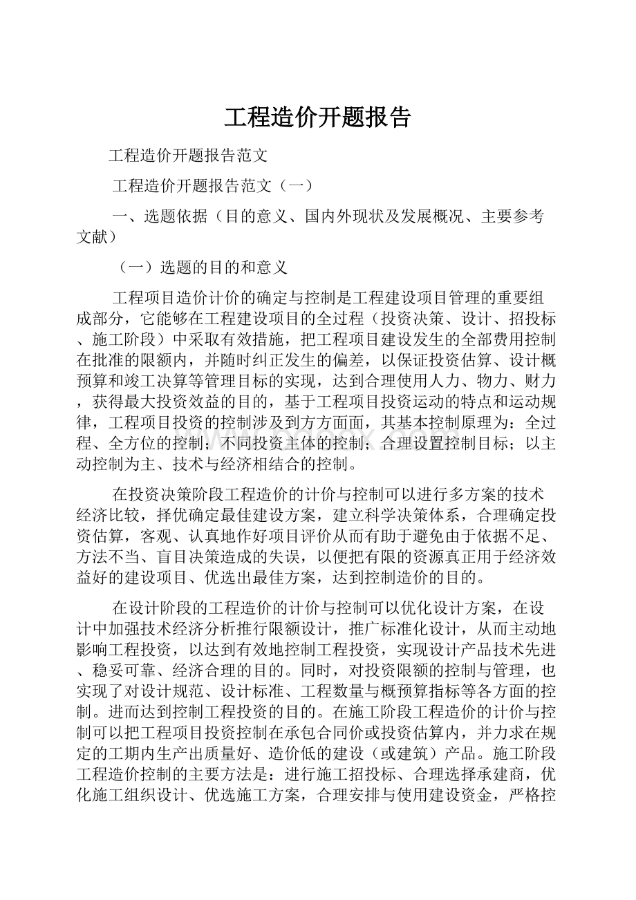 工程造价开题报告.docx_第1页