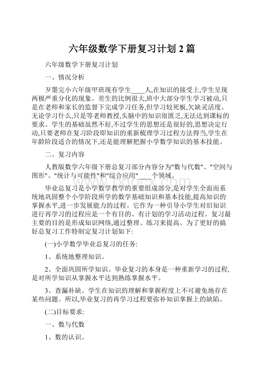 六年级数学下册复习计划2篇.docx