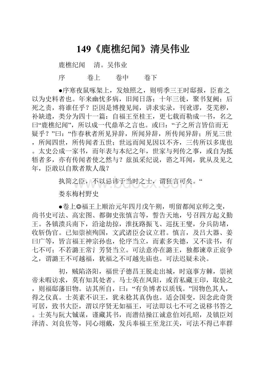 149《鹿樵纪闻》清吴伟业.docx