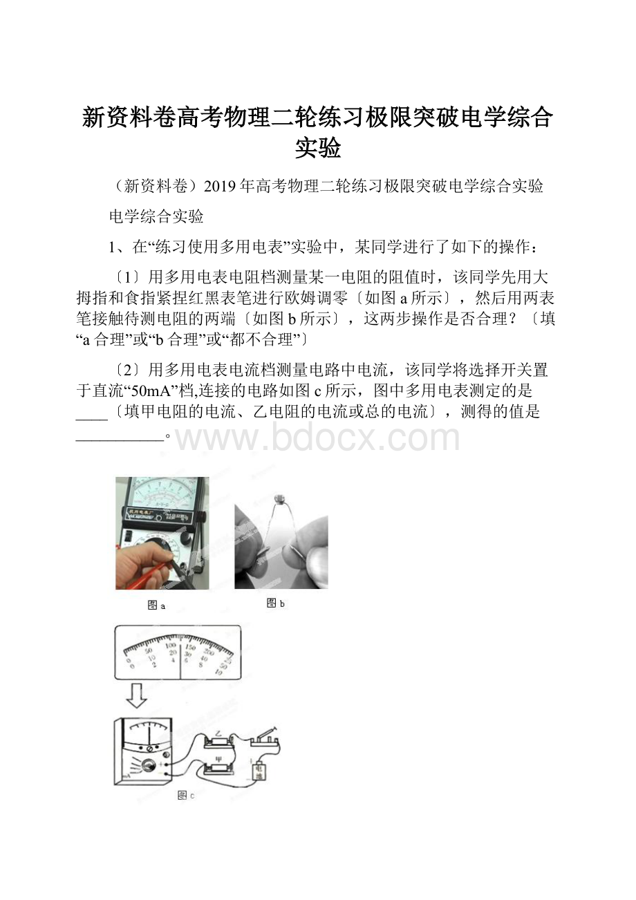 新资料卷高考物理二轮练习极限突破电学综合实验.docx_第1页