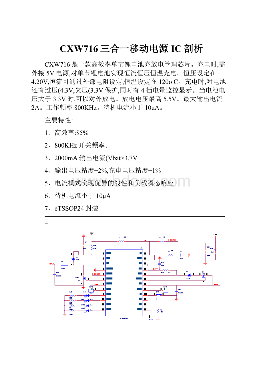 CXW716三合一移动电源IC剖析.docx_第1页