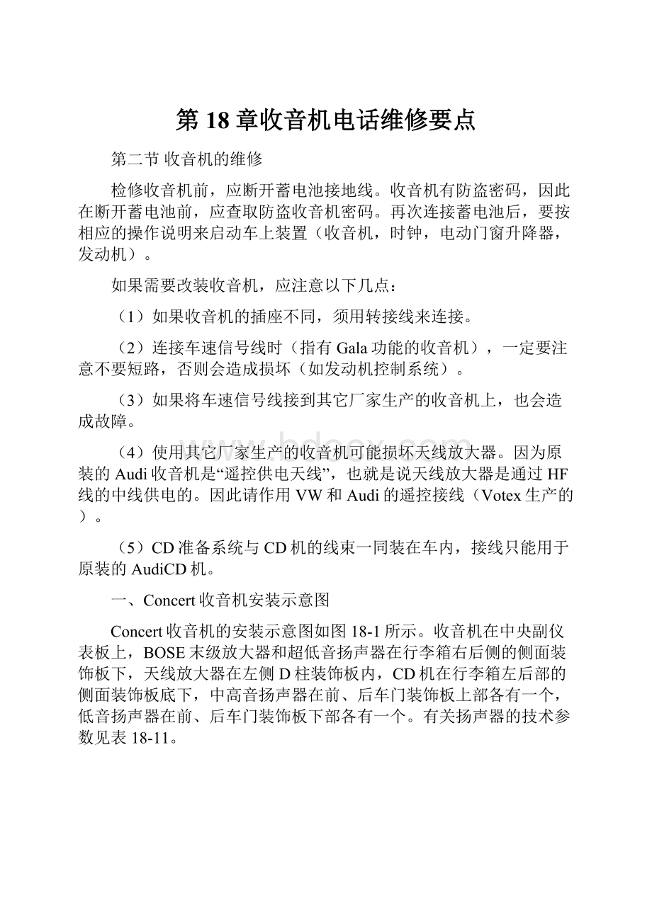 第18章收音机电话维修要点.docx