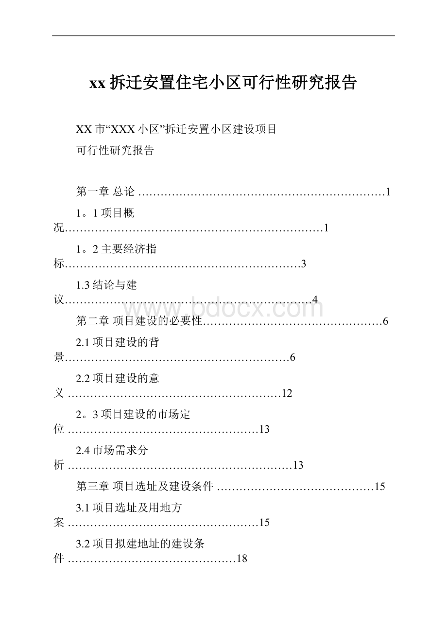 xx拆迁安置住宅小区可行性研究报告.docx