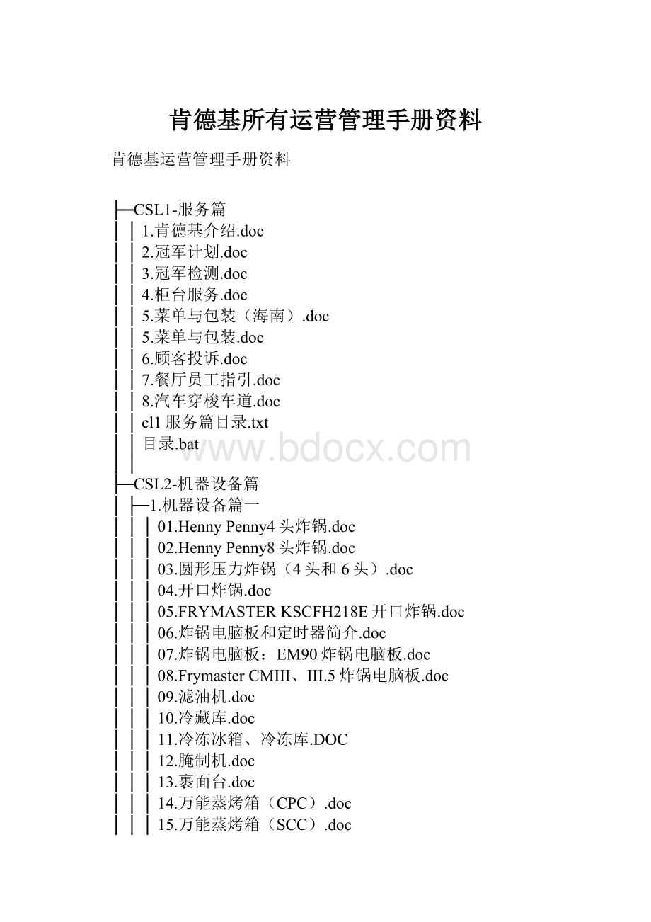 肯德基所有运营管理手册资料.docx