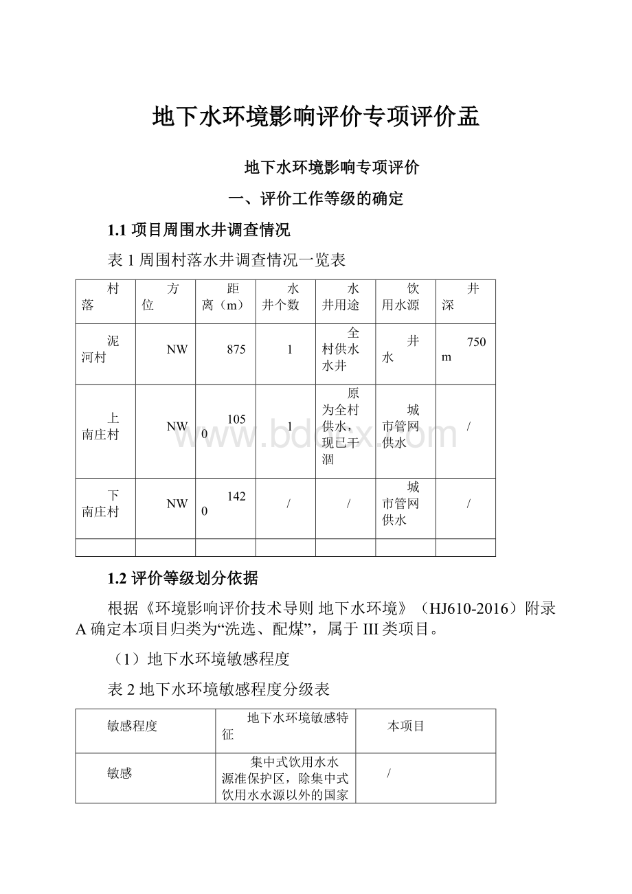 地下水环境影响评价专项评价盂.docx