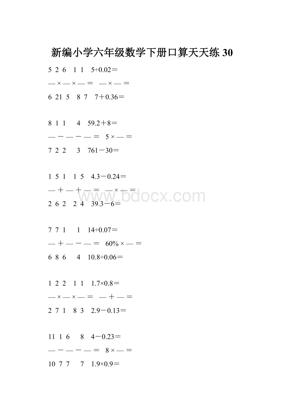 新编小学六年级数学下册口算天天练 30.docx_第1页