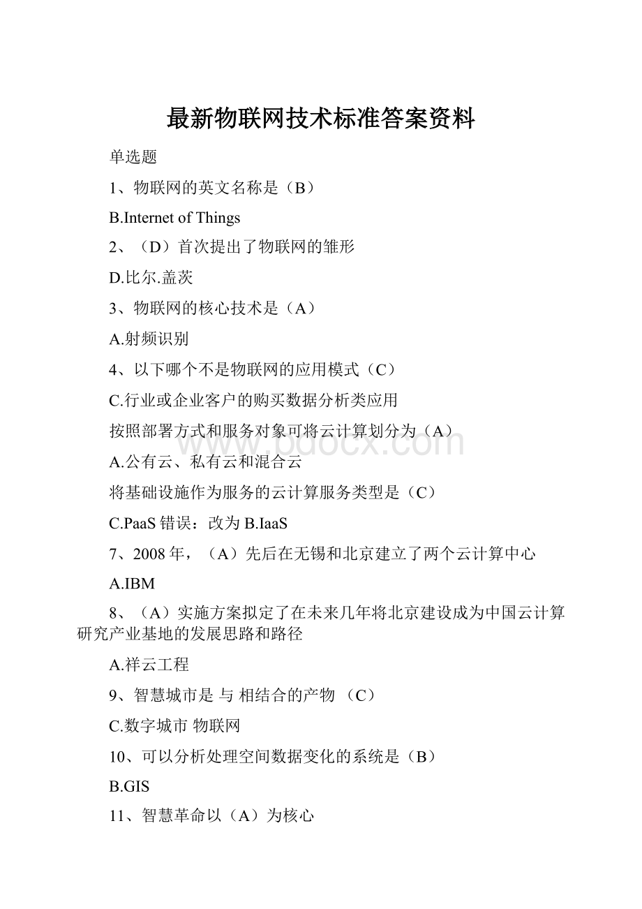 最新物联网技术标准答案资料.docx