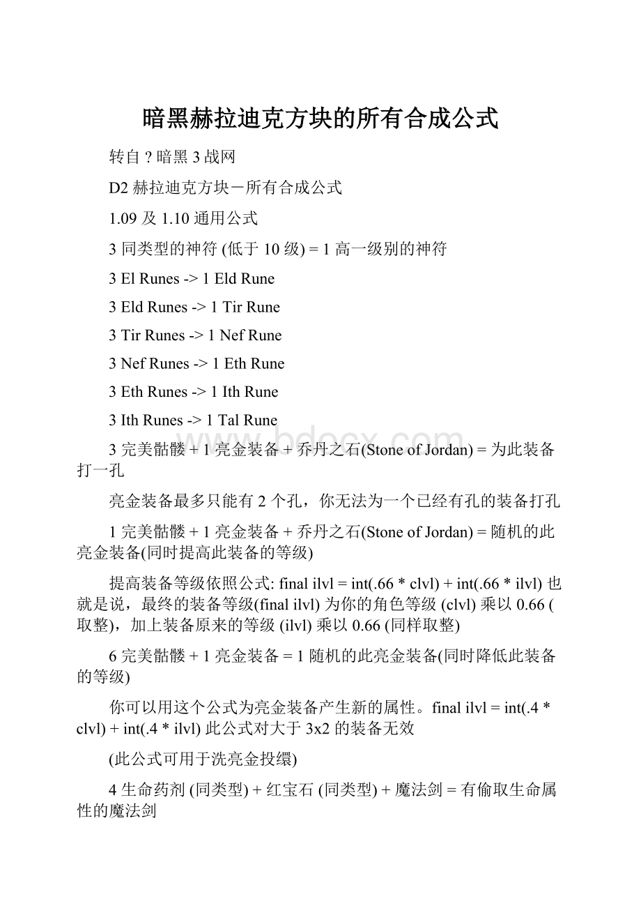 暗黑赫拉迪克方块的所有合成公式.docx_第1页