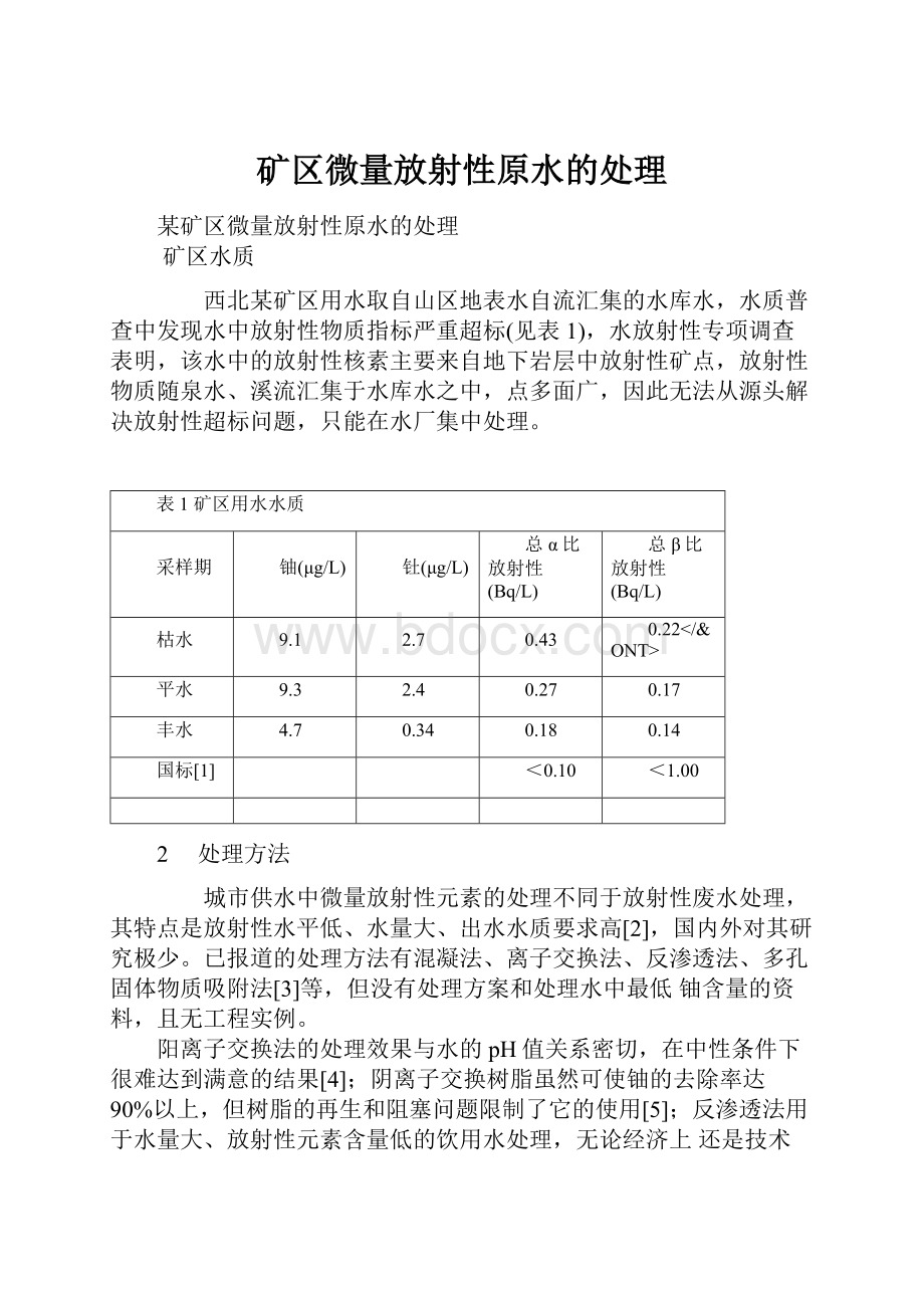 矿区微量放射性原水的处理.docx_第1页